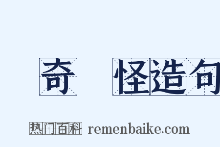 歸奇顧怪造句是什么意思的图片